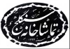 آزمایشی- تالار سنگلج