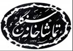آزمایشی- تالار سنگلج