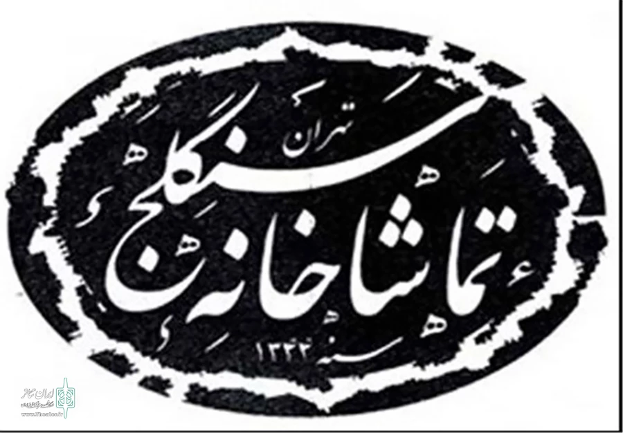 تماشاخانه سنگلج