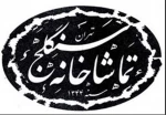 تاریخچه تماشاخانه 2