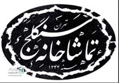 تاریخچه تماشاخانه سنگلج