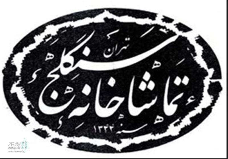تاریخچه تماشاخانه 2