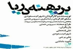 اجرای دوم

ساعت  20
بر پهنه دریا 2