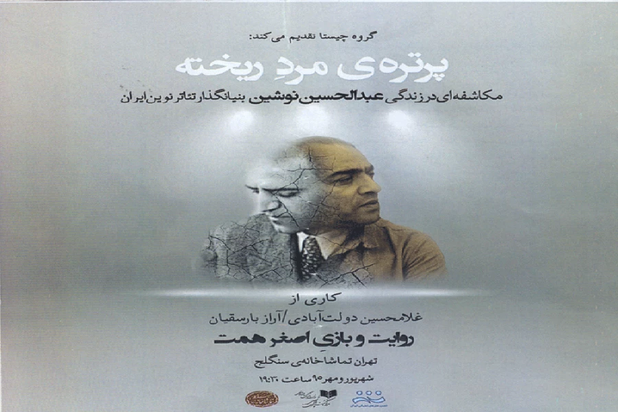 نمایش «پرتره مرد ریخته» 2