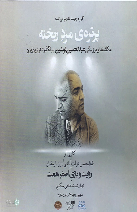 نمایش «پرتره مرد ریخته» 3