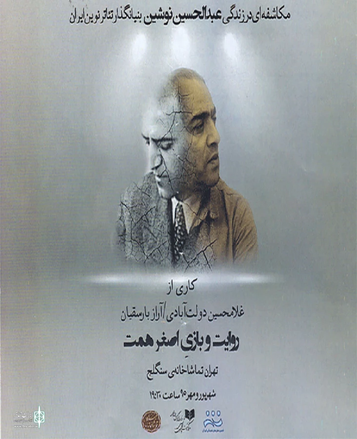 نمایش «پرتره مرد ریخته» 4