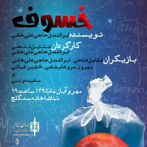 نمایش «خسوف»