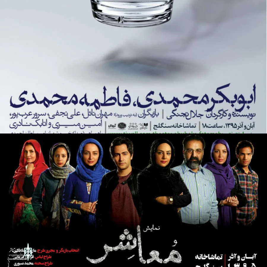 تماشاخانه سنگلج دو درام اجتماعی نمایش می دهد  2