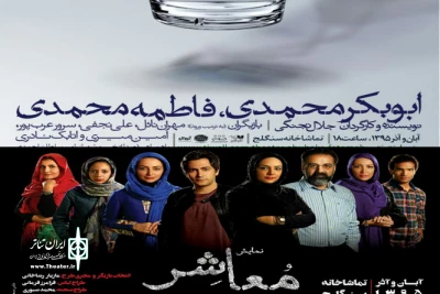 «معاشر» و «ابوبکر محمدی، فاطمه محمدی» روی صحنه

تماشاخانه سنگلج دو درام اجتماعی نمایش می دهد