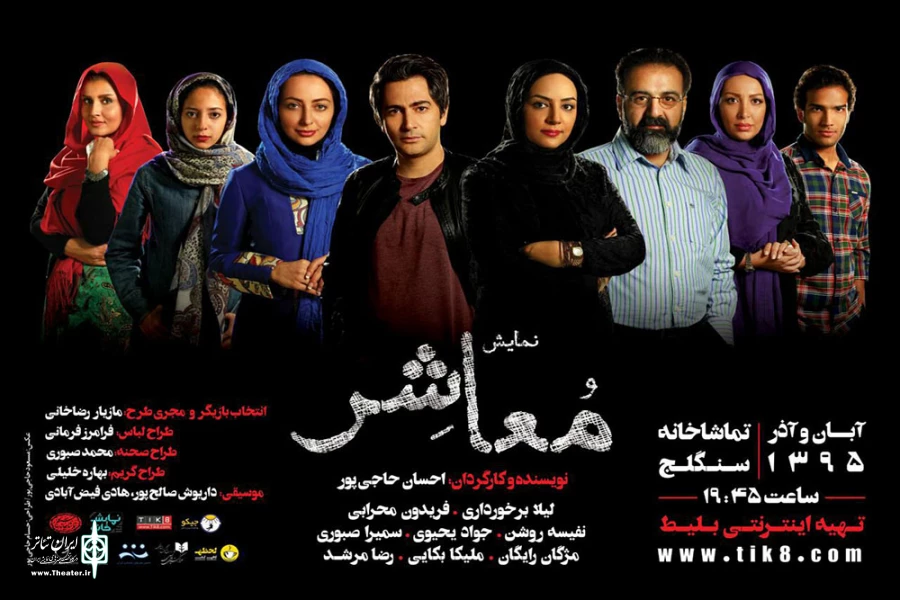 نمایش«معاشر» 2
