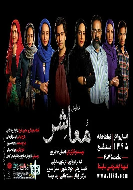 نمایش«معاشر» 2