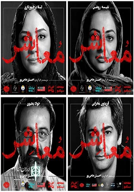 نمایش«معاشر» 2