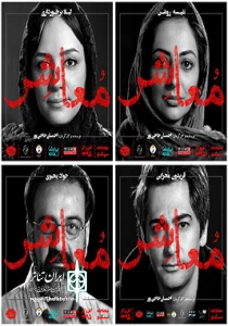 نمایش«معاشر»