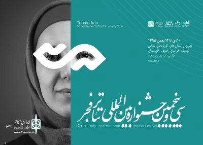 سی و پنجمین جشنواره بین المللی تئاتر فجر