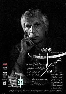 نمایش «میراث» 2