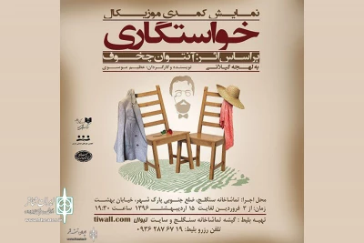 کمدی موزیکال «خواستگاری»