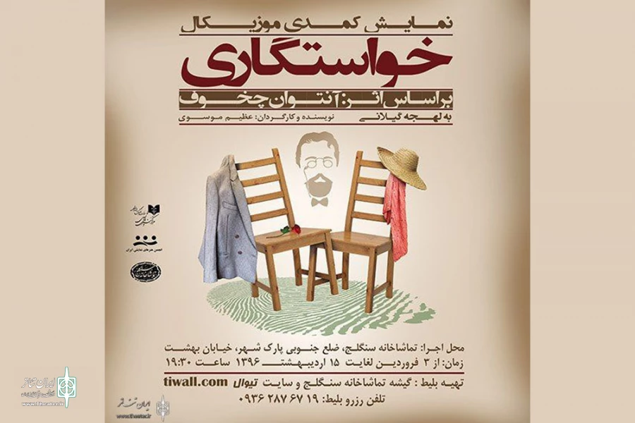 کمدی موزیکال «خواستگاری» 2