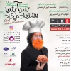 کمدی موزیکال «سرآشپز پیشنهاد میکند» 2