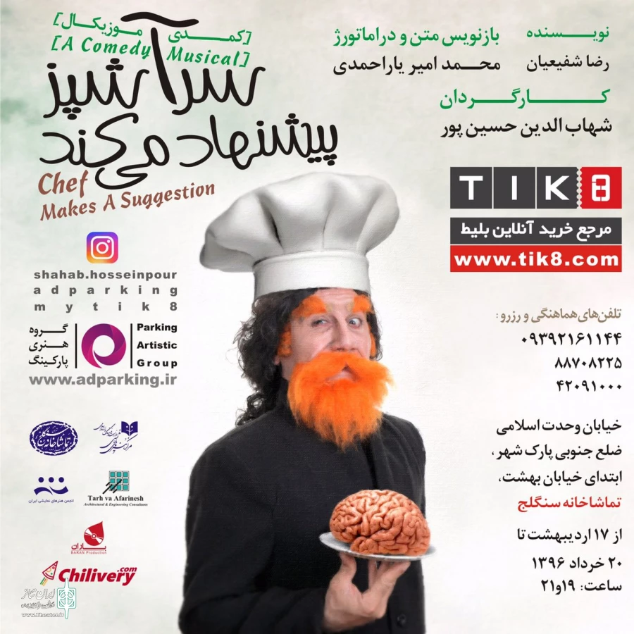 کمدی موزیکال «سرآشپز پیشنهاد میکند» 2