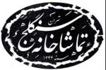 تماشاخانه سنگلج 23 تا 30 خرداد تعطیل است 2