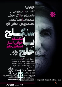 «سنگلج با خلج»