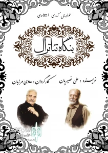 43 سال بعد از اجرای نصیریان

مرزبان «بنگاه تئاترال» را به سنگلج می آورد