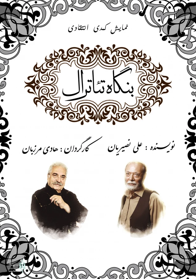 مرزبان «بنگاه تئاترال» را به سنگلج می آورد  2