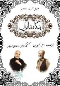کمدی انتقادی «بنگاه تئاترال»