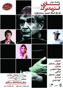 همزمان با سالروز درگذشت حمید سمندریان؛

«بازی استریندبرگ» در تماشاخانه سنگلج خوانده می‌شود
