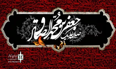 به مناسبت شهادت  امام جعفر صادق (ع)

تماشاخانه سنگلج چهارشنبه و پنج شنبه تعطیل است