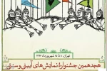 هجدهمین جشنواره نمایش های آیینی-سنتی 2