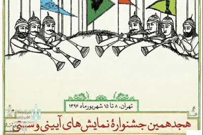 هجدهمین جشنواره نمایش های آیینی-سنتی