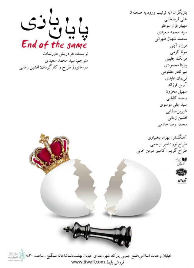 نمایش «پایان بازی» 2