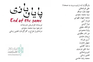 نمایش «پایان بازی»
