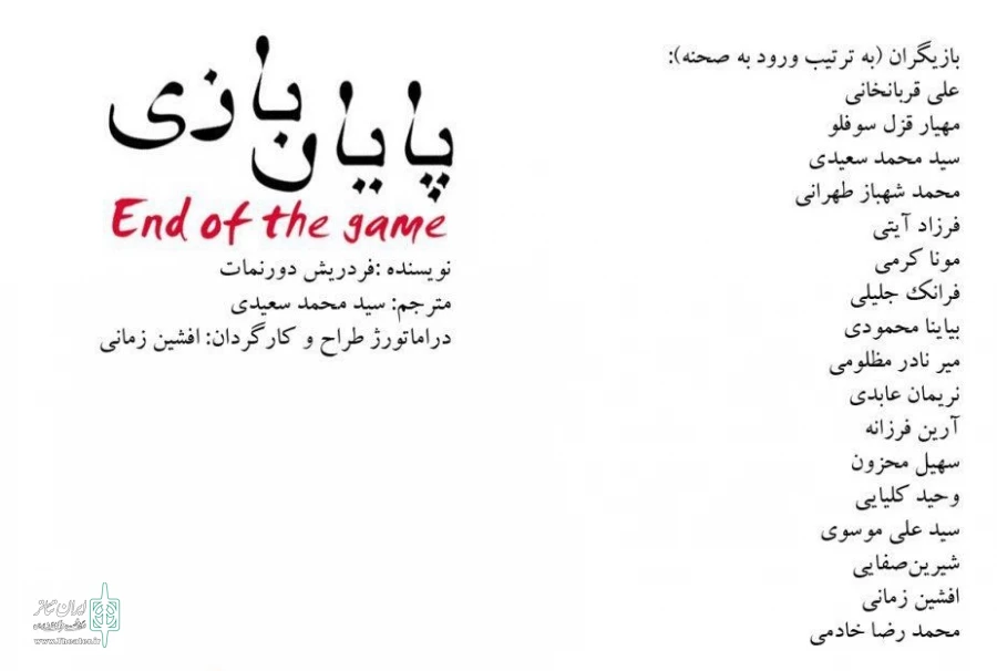 نمایش «پایان بازی» 2