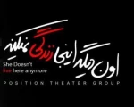 «اون دیگه اینجا زندگی نمی‌کنه» 2