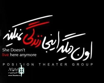 «اون دیگه اینجا زندگی نمی‌کنه»