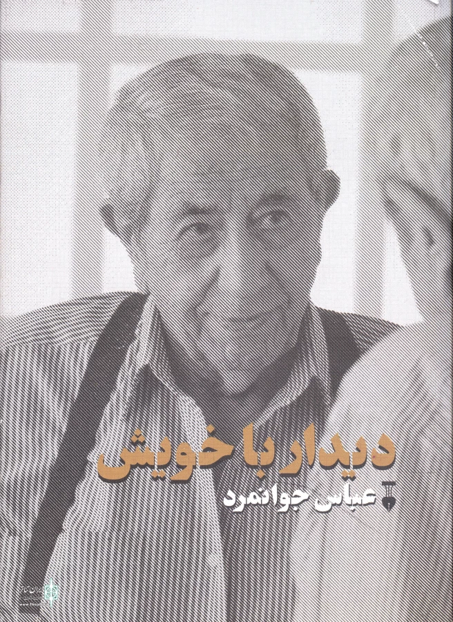 خاطرات عباس جوانمرد از شکل‌گیری تالار سنگلج  2