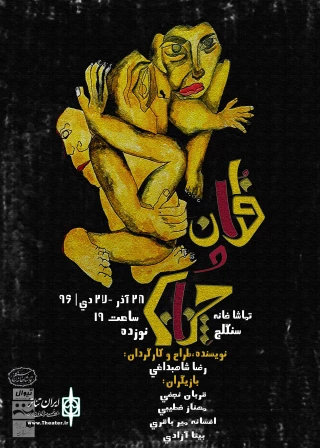 نمایش «فلان و چنان»