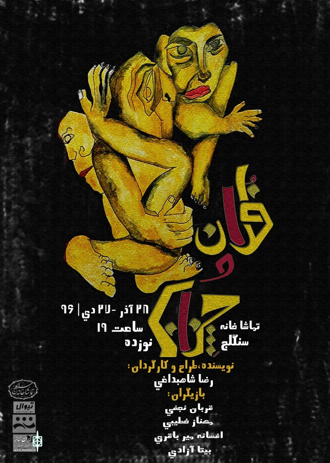 نمایش «فلان و چنان» 2