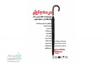 اجرای اثری از اکبر رادی در تماشاخانه سنگلج