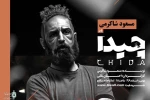 نمایش «چیدا» 2