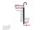 نمایش «در مه بخوان» 2