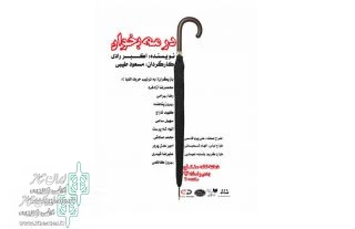 نمایش «در مه بخوان»