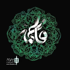 به مناسبت شهادت حضرت زهرا (س)

تماشاخانه سنگلج روز دوشنبه 30 بهمن تعطیل است