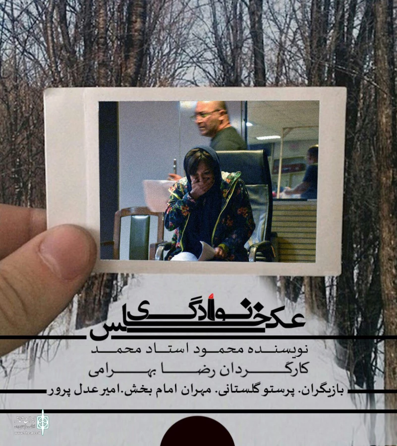 نمایش «عکس خانوادگی» 2