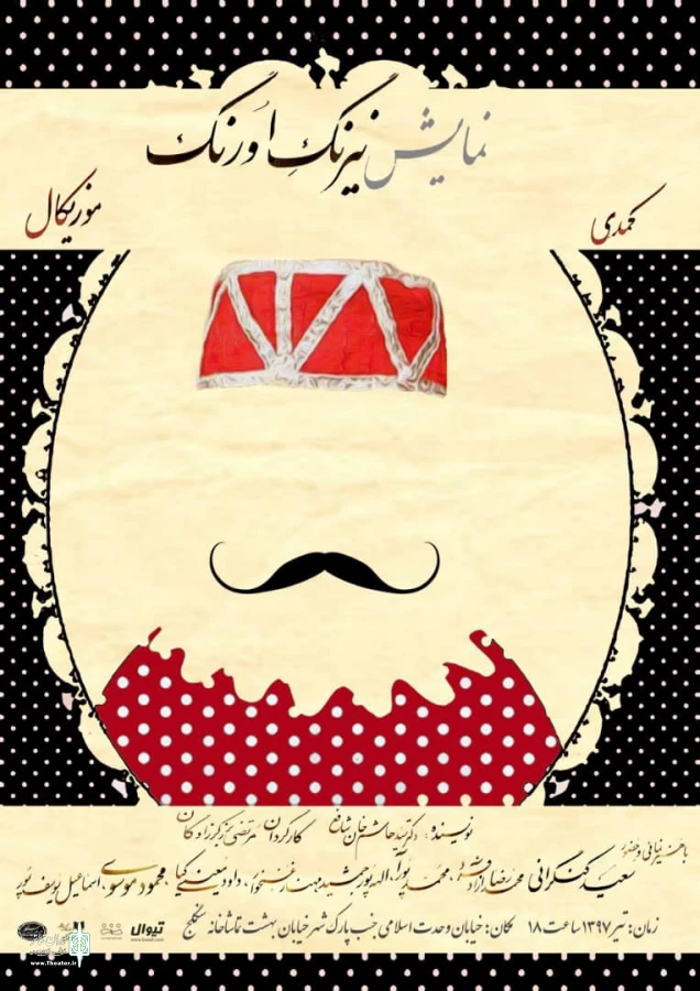 نمایش «نیرنگِ اورنگ» در تماشاخانه سنگلج به صحنه می رود 2