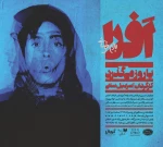 افرا یا روز می گذرد 2