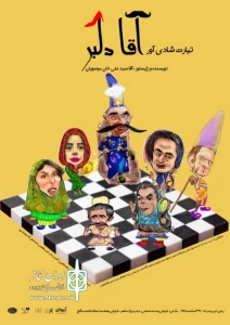 نمایش «آقا دلبر» یکشنبه اجرا نخواهد شد