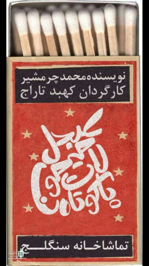 نمایش «دو روایت از شکسپیر» 2
